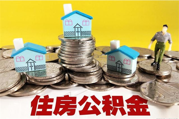 北流离职证明怎么取住房公积金（离职证明拿公积金）