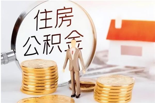 北流负债可以取公积金吗（负债公积金可以贷款买房吗?）