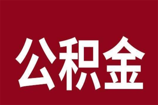 北流辞职公积金多长时间能取出来（辞职后公积金多久能全部取出来吗）