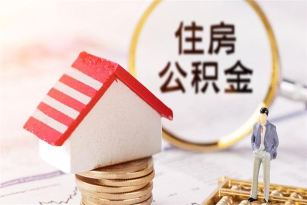 北流辞职了住房公积金怎么取出来（辞职了住房公积金咋提取）