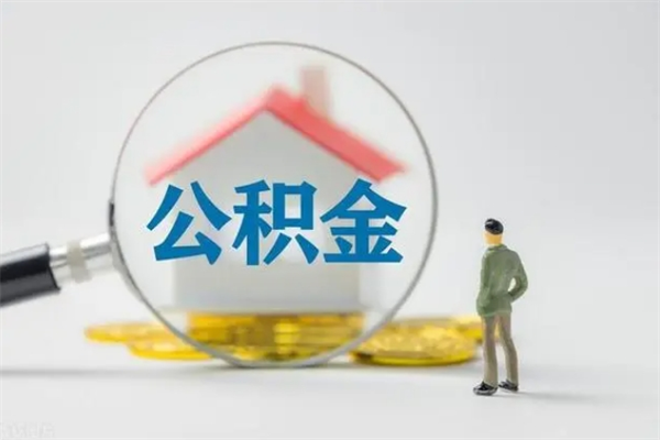 北流市封存公积金怎么取（封存公积金提取流程2021）