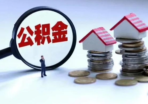 北流离职了怎么取公积金（离职了怎么提取住房公积金的钱）