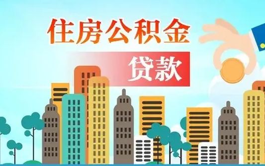 北流离职如何取的公积金（离职怎么提取住房公积金的钱）